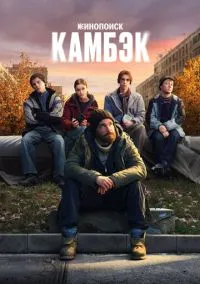 Камбэк (сериал, 2025) 1 сезон смотреть онлайн на Лордфильм онлайн