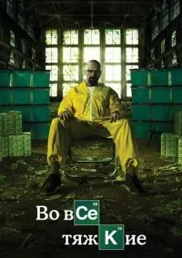 Во все тяжкие (сериал, 2008) 1-5 сезон смотреть онлайн на Лордфильм онлайн