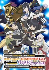Я был предан товарищами в глубине подземелья, но благодаря своему навыку «Бесконечная гача» я обрёл союзников 9999 уровня, чтобы отомстить бывшим соратникам и всему миру! (аниме сериал, 2025) смотреть онлайн на Лордфильм онлайн