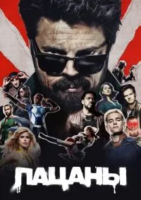 Пацаны (сериал, 2019) 1-4 сезон смотреть онлайн на Лордфильм онлайн