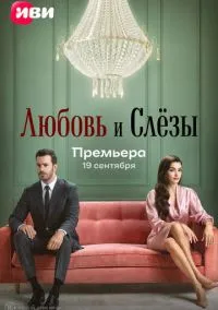 Любовь и слёзы (сериал, 2025) 1 сезон смотреть онлайн на Лордфильм онлайн