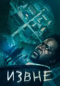Извне (сериал, 2022) 1-3 сезон смотреть онлайн на Лордфильм онлайн