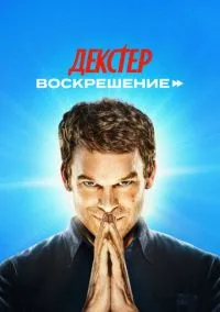 Декстер: Воскрешение (сериал, 2025) 1 сезон смотреть онлайн на Лордфильм онлайн