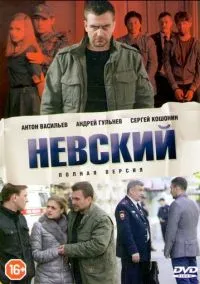 Невский (сериал, 2015) 1-7 сезон смотреть онлайн на Лордфильм онлайн