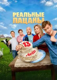 Реальные пацаны (сериал, 2010) 1-10 сезон смотреть онлайн на Лордфильм онлайн