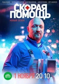 Скорая помощь (сериал, 2018) 1-8 сезон смотреть онлайн на Лордфильм онлайн