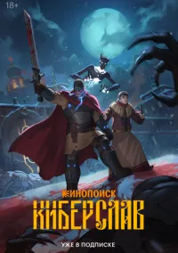 Киберслав (мультсериал, 2024) 1 сезон смотреть онлайн на Лордфильм онлайн