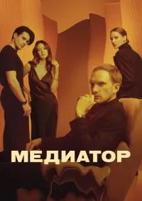 Медиатор (сериал, 2021) 1-3 сезон смотреть онлайн на Лордфильм онлайн