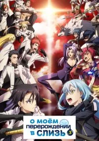 О моём перерождении в слизь (аниме сериал, 2018) 1-3 сезон смотреть онлайн на Лордфильм онлайн