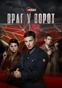Враг у ворот (сериал, 2024) 1 сезон смотреть онлайн на Лордфильм онлайн
