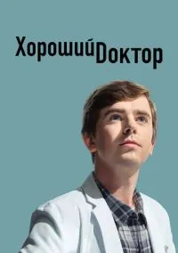 Хороший доктор (сериал, 2017) 1-7 сезон смотреть онлайн на Лордфильм онлайн