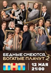 Бедные смеются, богатые плачут (сериал, 2024) 1-2 сезон смотреть онлайн на Лордфильм онлайн
