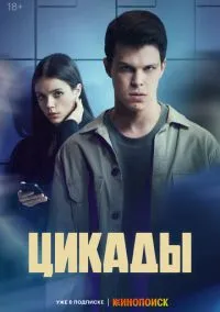 сериал Цикады (сериал, 2023) 1 сезон смотреть онлайн на Лордфильм