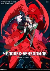 Человек-бензопила. Фильм: История Резе (аниме, 2025) смотреть онлайн на Лордфильм онлайн